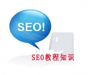 seo教程知识