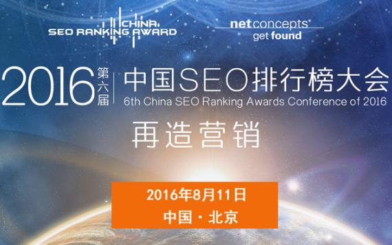 2016年第六届SEO排行榜大会即将举办