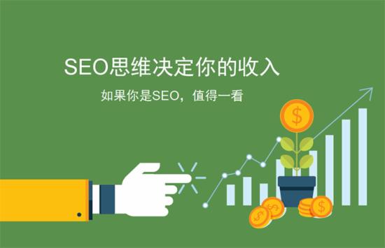 SEO不能错过的一篇原创干货