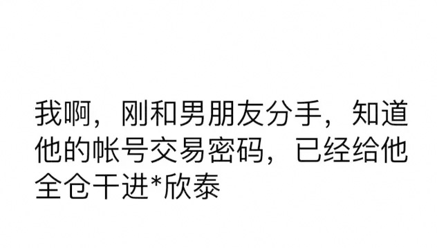 分手时把男友账户全仓了*欣泰，是一种怎样的体验？