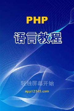 PHP语言手机版下载