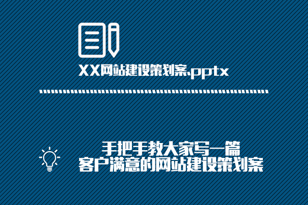 图文并茂 手把手教大家写一篇客户满意的网站建设策划案