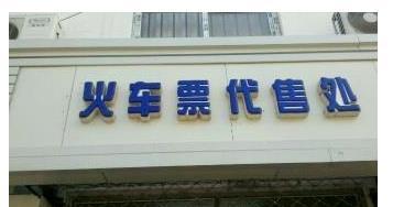 调整火车票代售点 优化出票速度 方便旅客五一出行游玩