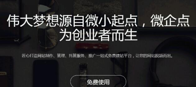 在如今的网络市场中，只要真正免费的建站平台才能够赢得广大用户的口碑，付费建网站的日子已经一去不复返啦，在广受好评的微企点自助建站平台上，上千套网站模版、所有建站功能全部免费。而且大家不要以为免费的就不好怎么样怎么样的，微企点的网页设计非常精美模版不说，好用的设计器、私有域名绑定、免费主机、免费流量、免费备案支持、强大的后台管理功能、SEO优化、访问统计……最难能可贵的是微企点使社会化媒体一键分享成为现实，用户可一键分享直达微信、微博等社交媒体平台，网站二维码微信扫一扫快速访问，形成自传播效应。