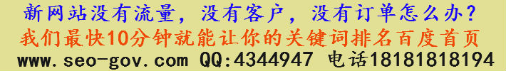 国内知名优化团队绵阳网站优化告诉你没有排名的10条潜规则
