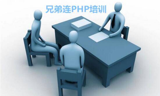 兄弟连PHP培训 找到适合自己的学习方法