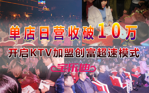 宝乐迪量贩式KTV盟 为加盟商投资创富织梦铺路