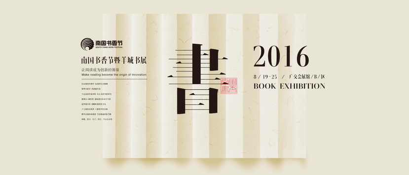 2016南国书香节创意海报：《书.展》夺魁