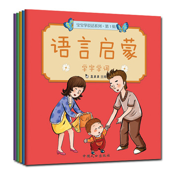 宝宝学说话系列 第1辑  语言启蒙（全5册）
您的宝宝在依依呀呀地学说话吗？真果果绘制的这套图书，从象声词开始，一词一句，短词长词，短句长句，到有韵律的句子，几个句子的小故事。妈妈说，宝宝模仿。宝宝学说话启蒙经典图画书，当当网热销百万册。