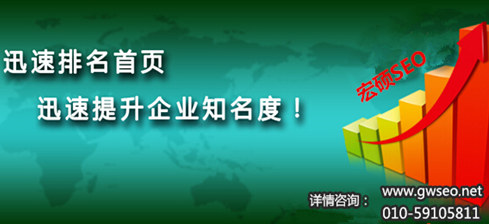 一般来水，中小企业的网站都是由网络服务商制作维护，可是网络服务商只管做网站，不管网络营销，也没有利用起网络资源这块大蛋糕给公司带来利润。对于企业来说，要想使自己的网站真正成为扩大企业知名度和拓展企业产品销售渠道的平台，必须对公司的网站进行整体优化，并配合其他有效的搜索引擎营销等网站推广方法，提高网站的排名，从而能够真正为企业带来 客户和订单，帮企业挣钱。