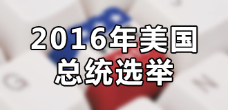 新闻分析：美国大选难改与俄竞合关系