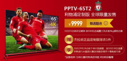 PPTV电视利物浦定制机惊艳亮相聚力传媒新闻发布会