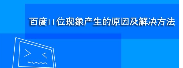 什么是百度11位现象？