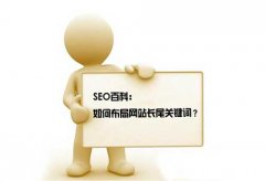 怎么布局网站长尾关键词？