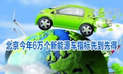 北京新能源汽车推广指标或8月用尽