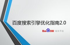 《百度搜索引擎优化指南2.0》