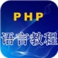 PHP语言手机版下载