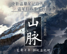 《盗墓笔记》推广曲《山脉》首发 比舞十年狂欢盗纪时