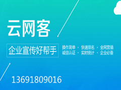 深圳网络推广营销顾问专家云网客专业品牌值得信赖