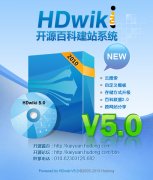 互动百科发布升级版开源建站系统 HDwiki5.0 Beta版