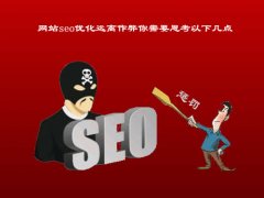 网站seo优化远离作弊你需要思考以下几点