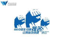 SEO优化引爆排名,让网站当销魂“小三”