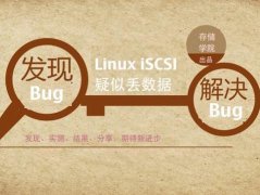 重磅：发现Linux iSCSI疑似丢数据的Bug