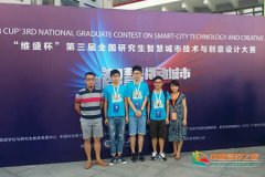 中国计量大学研究生荣获第三届全国研究生智慧城市技术与创意设计
