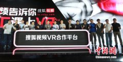 搜狐视频宣布启动VR(Virtual Reality虚拟现实)合作平台