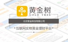 互联网黄金理财平台『黄金树』获得南京紫金投资A轮融资
