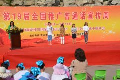 山西省晋中市举办第19届全国推广普通话宣传周活动