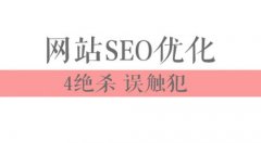 韩小志：网站SEO优化 杜绝被4连杀