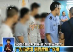 央视再揭百度竞价 惊现“网络消费陷阱”