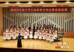 湖南举办首届中学生建制班合唱比赛