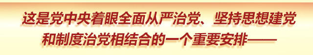 1980年制定颁布的《关于党内政治生活的若干准则》，第一次以党内法规形式对党内政治生活作出规范；2003年颁布施行的《中国共产党党内监督条例（试行）》，对加强党内监督、维护党的团结统一发挥了积极作用。