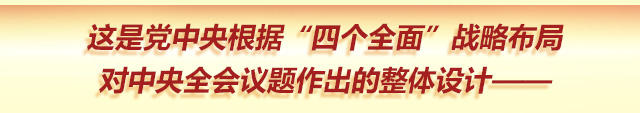 六中全会闭幕后，有外电评论：“四个全面”战略布局将中共管党治党提升到了国家发展战略的新高度；这次全会对全面从严治党作出新部署，巩固了“四个全面”战略布局治国理政总方略的地位。