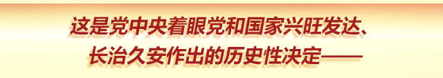 党的十八届六中全会公报正式提出“以习近平同志为核心的党中央”。当全会公报获得一致通过时，会场响起热烈的掌声。