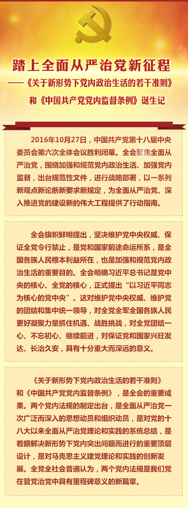 新华社万字长文 详解 《准则》《条例》出台过程