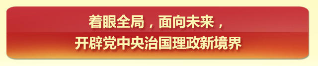 新华社万字长文 详解 《准则》《条例》出台过程