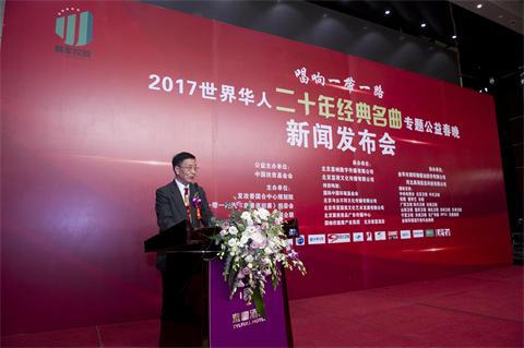 “唱响一带一路”2017世界华人“二十年经典名曲”专题公益春晚新闻发布会在京隆重举行