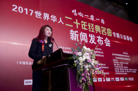 “唱响一带一路”2017世界华人“二十年经典名曲”专题公益春晚新闻发布会在京隆重举行