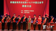 新疆新闻界举行庆祝第十七个中国记者节表彰大会