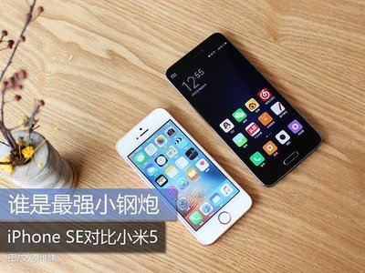 小米5/iPhone SE 对比评测：谁是最强小钢炮