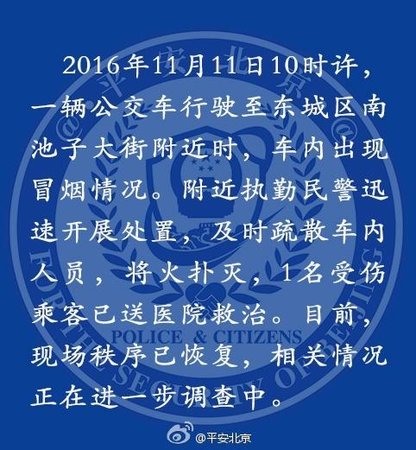 北京公交起火冒烟1人受伤 情况正在进一步调查中