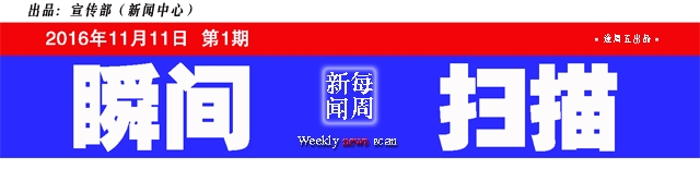 【每周新闻瞬间扫描】2016.11.5