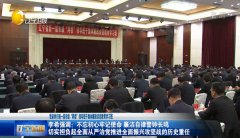 这个周末，辽宁省各市“两委”班子领导聚在一起学了啥？