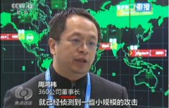 《焦点访谈》聚焦互联网大会 360处置“美国断网事件”成亮点