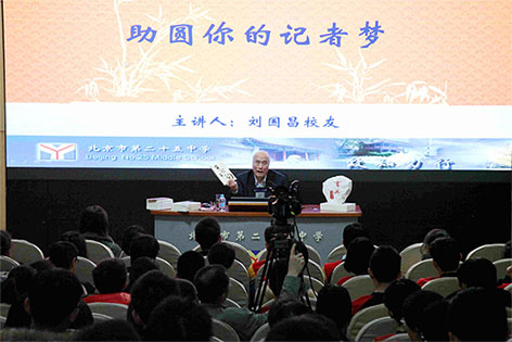 《新闻业务参考》总编刘国昌做客北京育英大讲堂