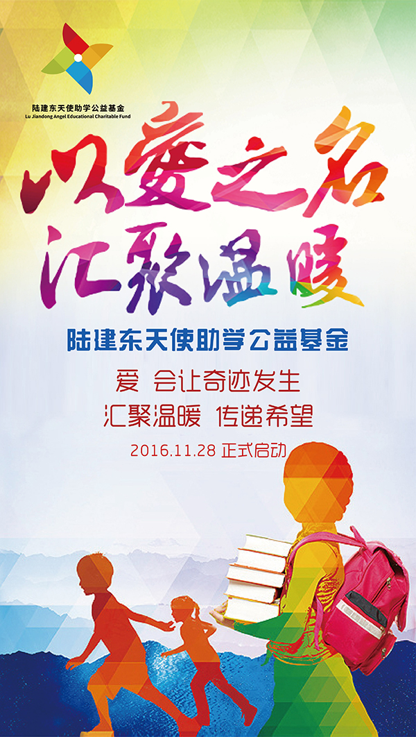陆建东天使助学公益基金新闻发布会即将在上海启幕2