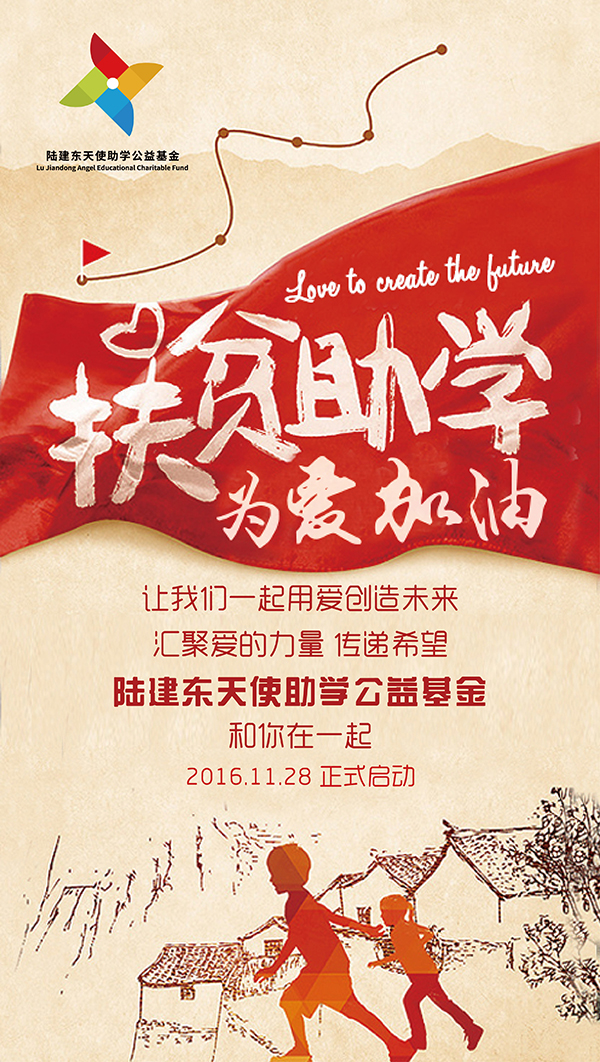陆建东天使助学公益基金新闻发布会即将在上海启幕3
